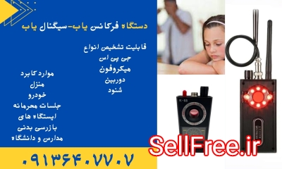 شنودیاب.دستگاه شنودیاب خودرو.شنودیاب منزل